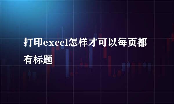 打印excel怎样才可以每页都有标题