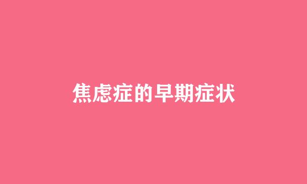 焦虑症的早期症状