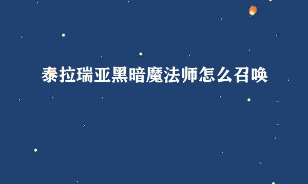泰拉瑞亚黑暗魔法师怎么召唤