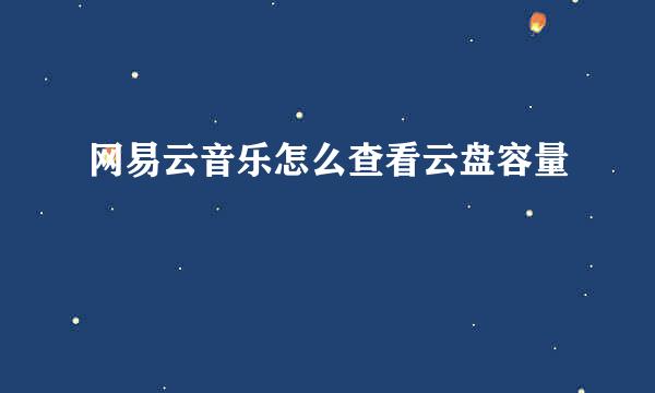 网易云音乐怎么查看云盘容量