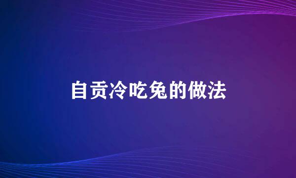 自贡冷吃兔的做法