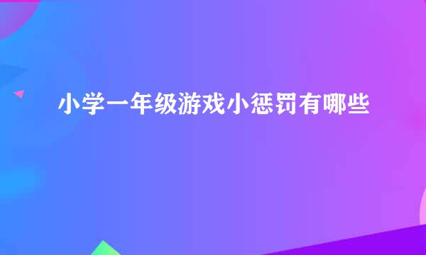 小学一年级游戏小惩罚有哪些