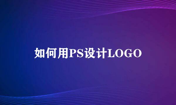 如何用PS设计LOGO