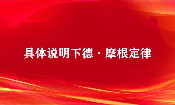 具体说明下德·摩根定律