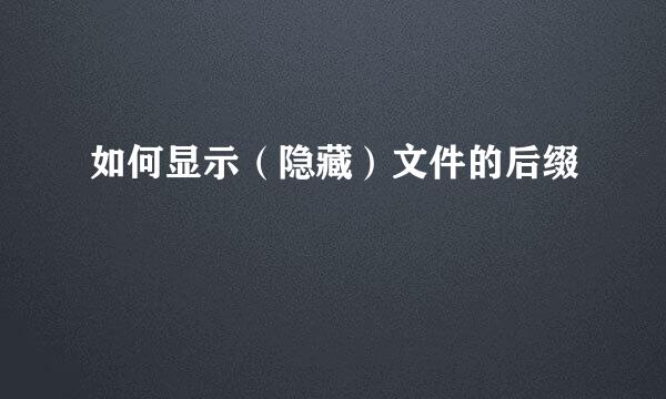 如何显示（隐藏）文件的后缀