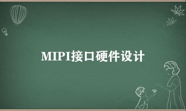 MIPI接口硬件设计