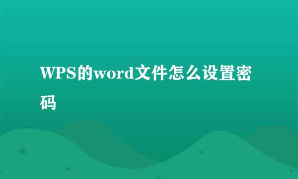 WPS的word文件怎么设置密码