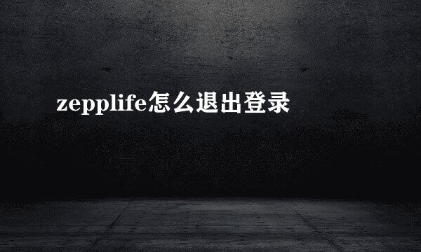 zepplife怎么退出登录
