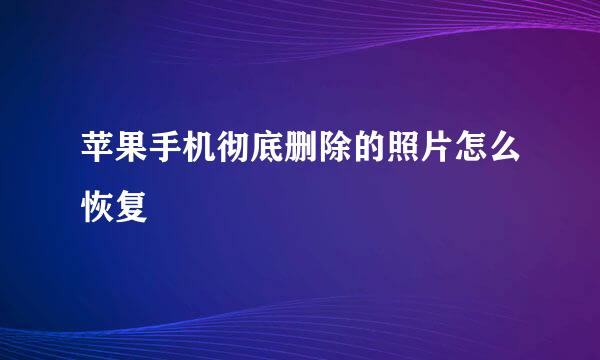 苹果手机彻底删除的照片怎么恢复