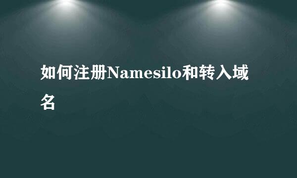 如何注册Namesilo和转入域名