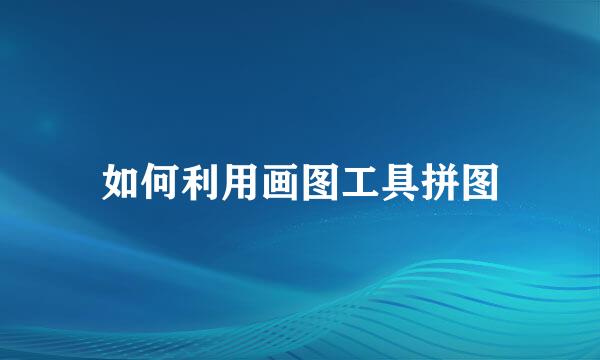 如何利用画图工具拼图