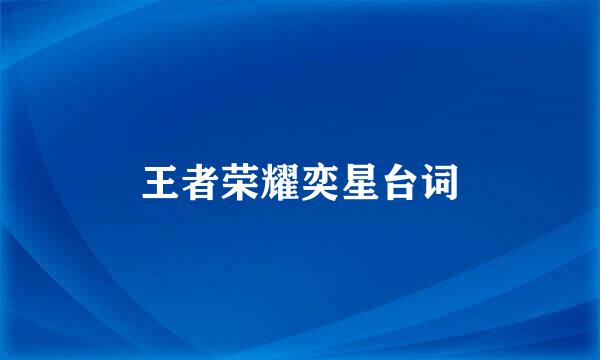 王者荣耀奕星台词