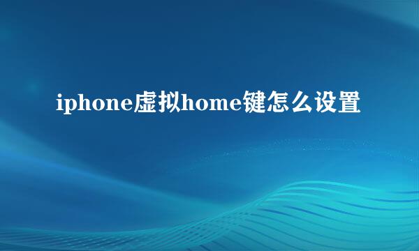 iphone虚拟home键怎么设置