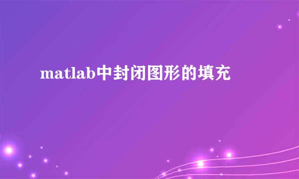matlab中封闭图形的填充