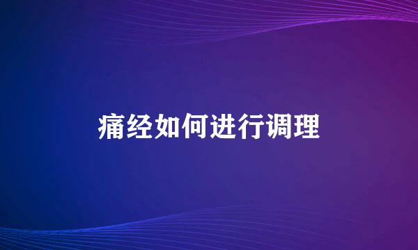 痛经如何进行调理