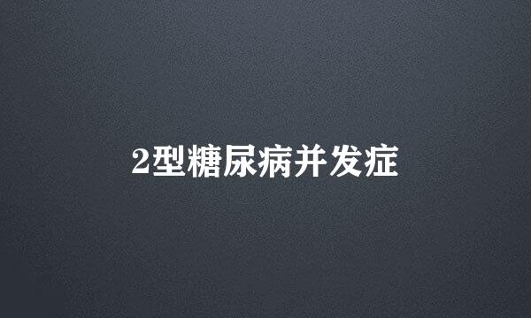 2型糖尿病并发症