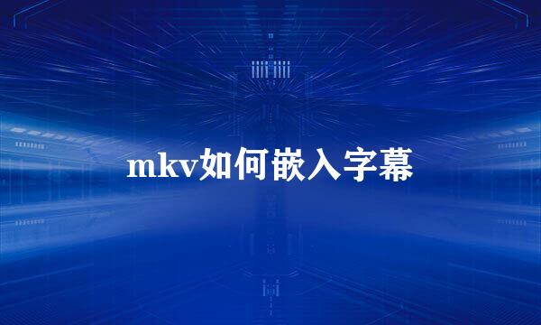 mkv如何嵌入字幕