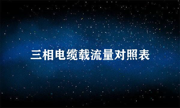 三相电缆载流量对照表