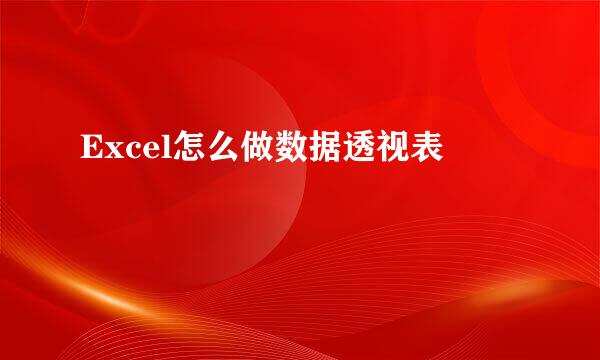 Excel怎么做数据透视表