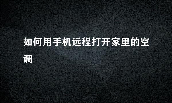 如何用手机远程打开家里的空调