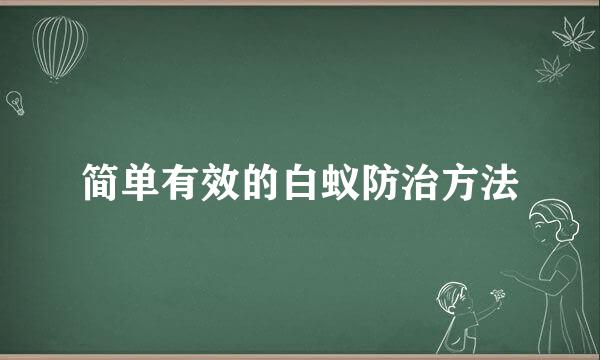 简单有效的白蚁防治方法