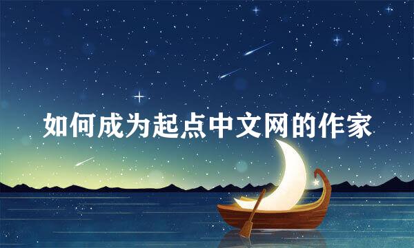 如何成为起点中文网的作家