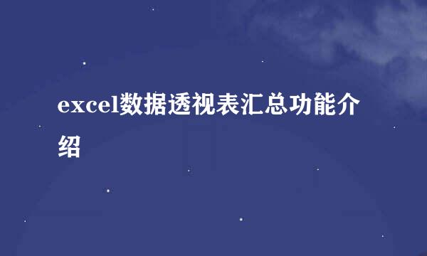 excel数据透视表汇总功能介绍