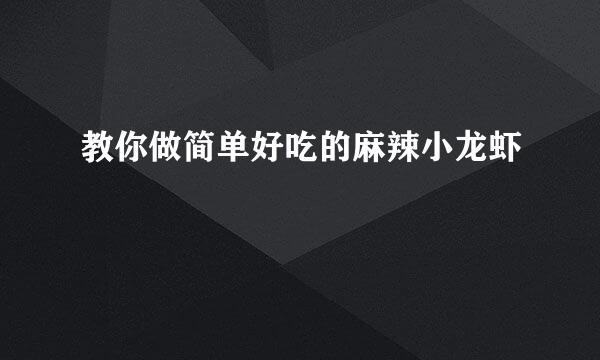 教你做简单好吃的麻辣小龙虾