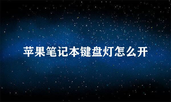 苹果笔记本键盘灯怎么开