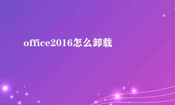office2016怎么卸载