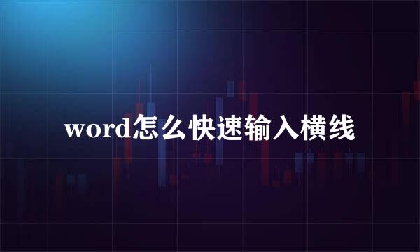 word怎么快速输入横线