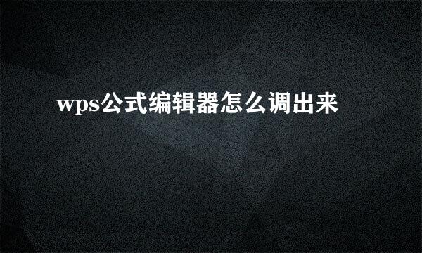 wps公式编辑器怎么调出来
