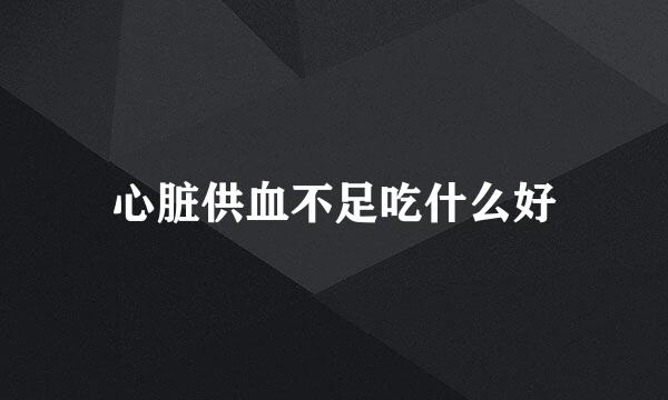 心脏供血不足吃什么好
