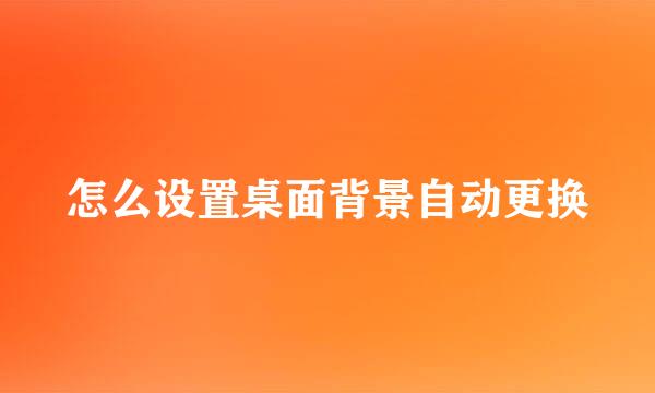 怎么设置桌面背景自动更换
