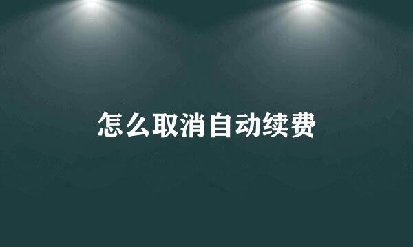 怎么取消自动续费