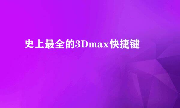 史上最全的3Dmax快捷键