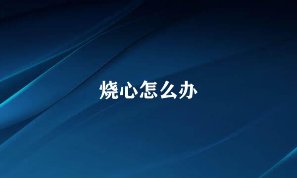 烧心怎么办