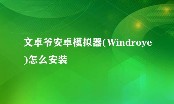 文卓爷安卓模拟器(Windroye)怎么安装