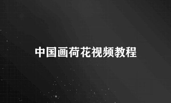 中国画荷花视频教程