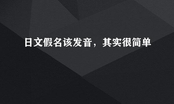 日文假名该发音，其实很简单