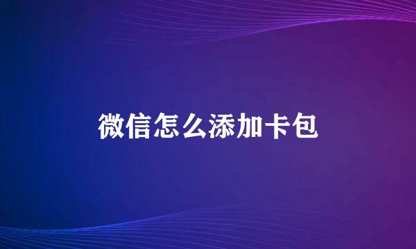 微信怎么添加卡包