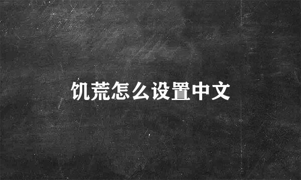 饥荒怎么设置中文