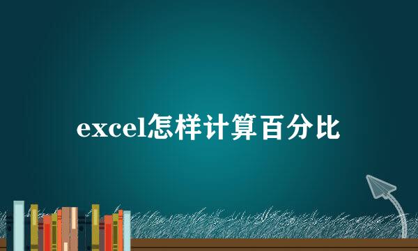 excel怎样计算百分比