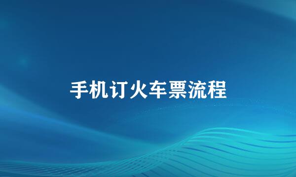 手机订火车票流程