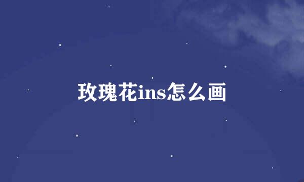 玫瑰花ins怎么画