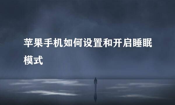 苹果手机如何设置和开启睡眠模式