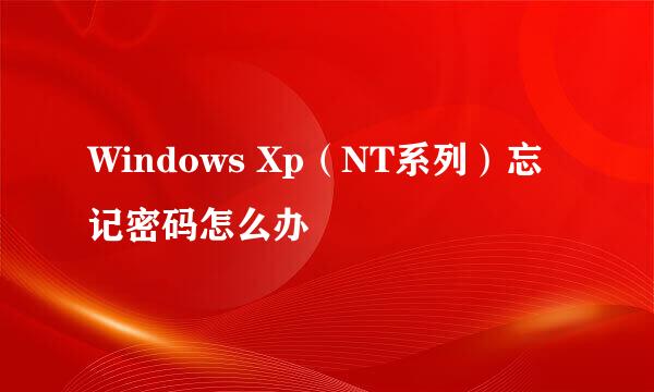 Windows Xp（NT系列）忘记密码怎么办