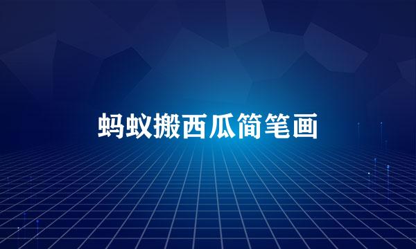 蚂蚁搬西瓜简笔画