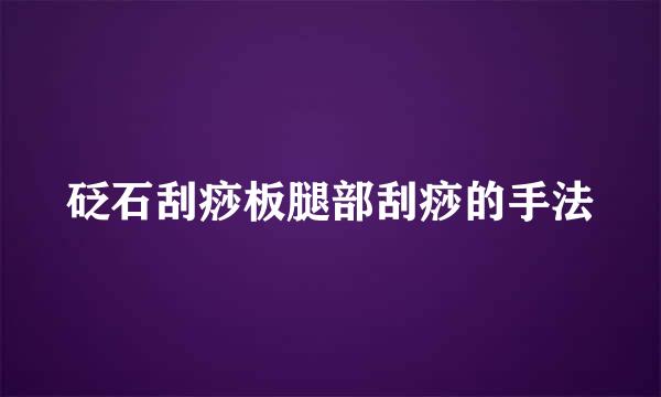 砭石刮痧板腿部刮痧的手法