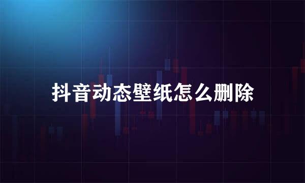 抖音动态壁纸怎么删除